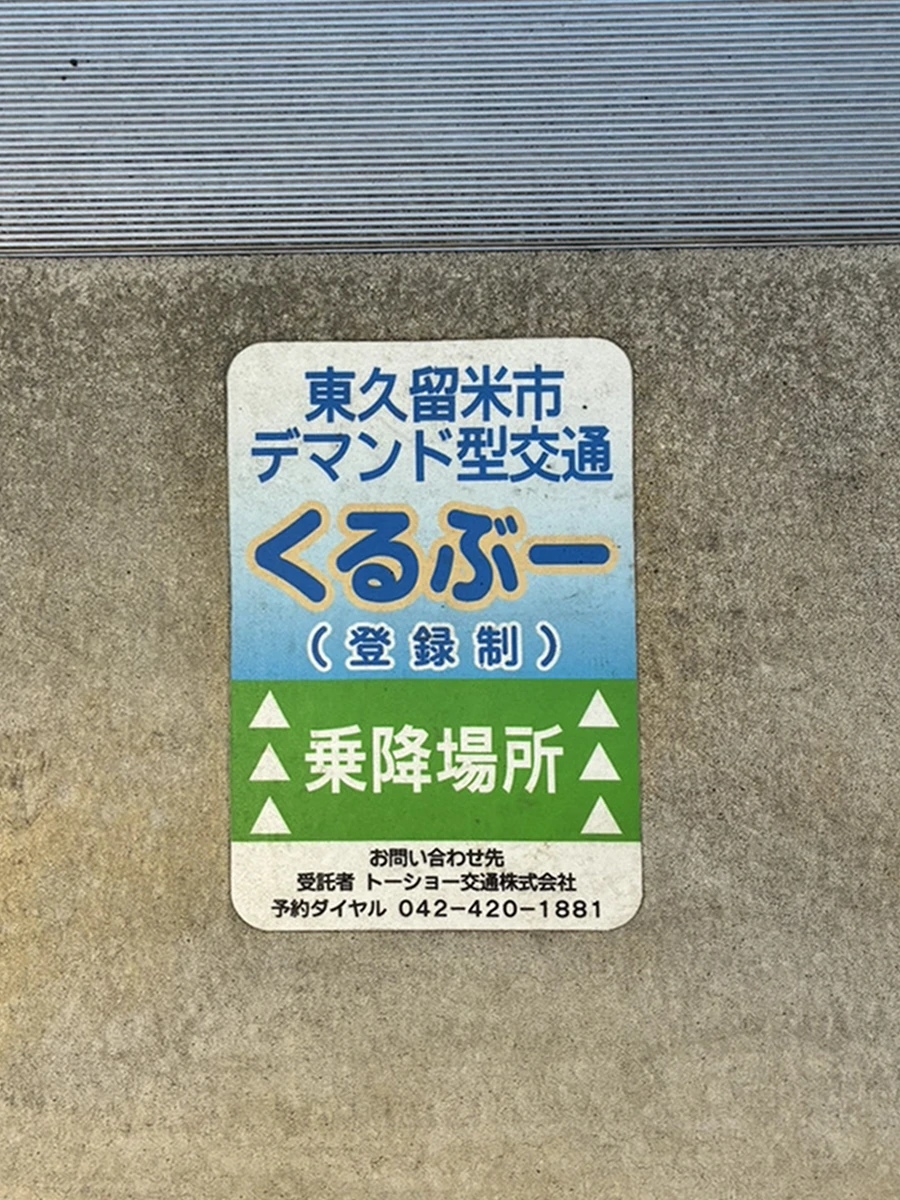 くるぶー乗降所目印