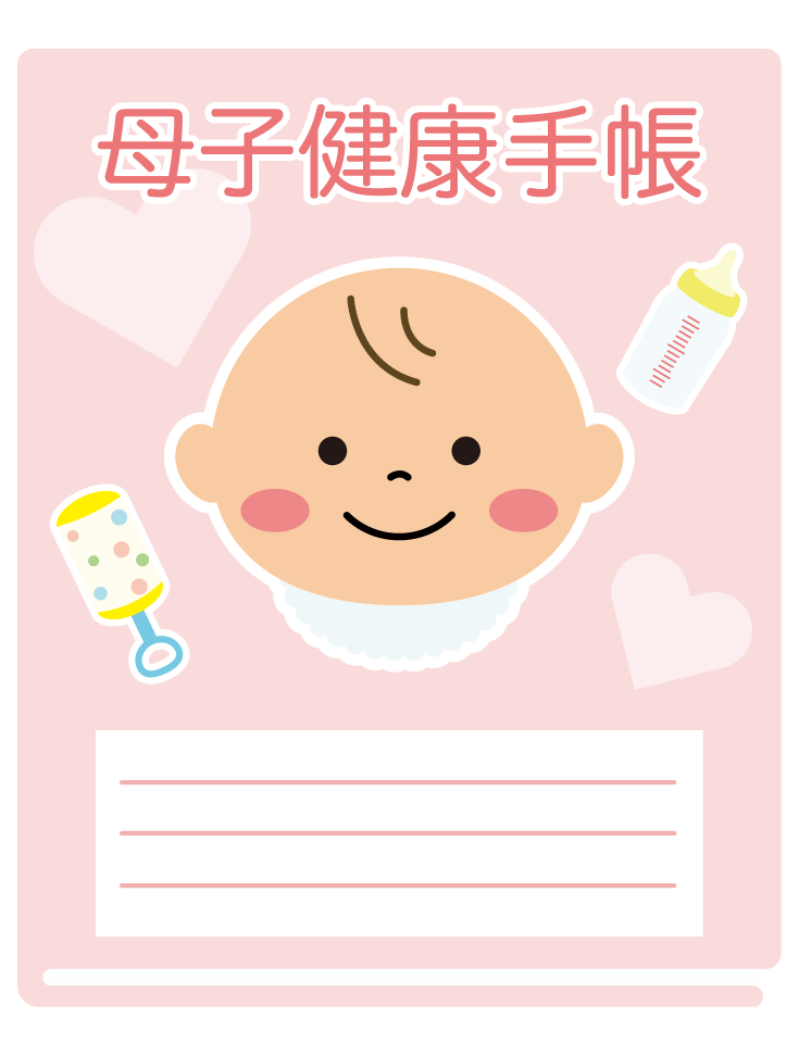 母子健康手帳