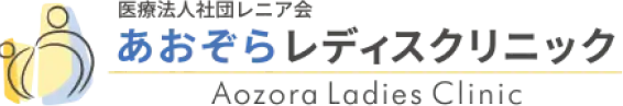 あおぞらレディスクリニック